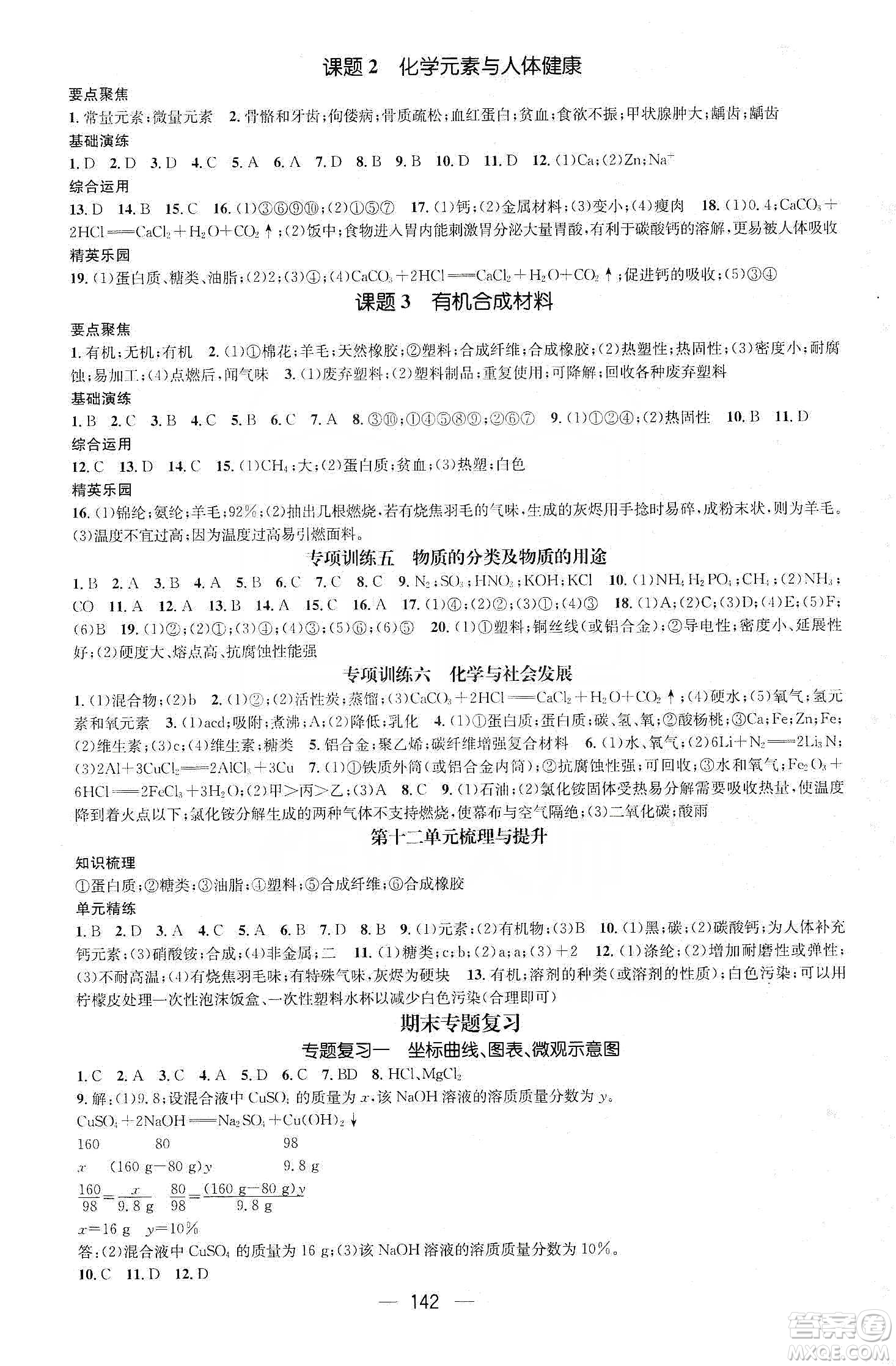 陽光出版社鴻鵠志文化2020精英新課堂九年級(jí)化學(xué)下冊人教版答案