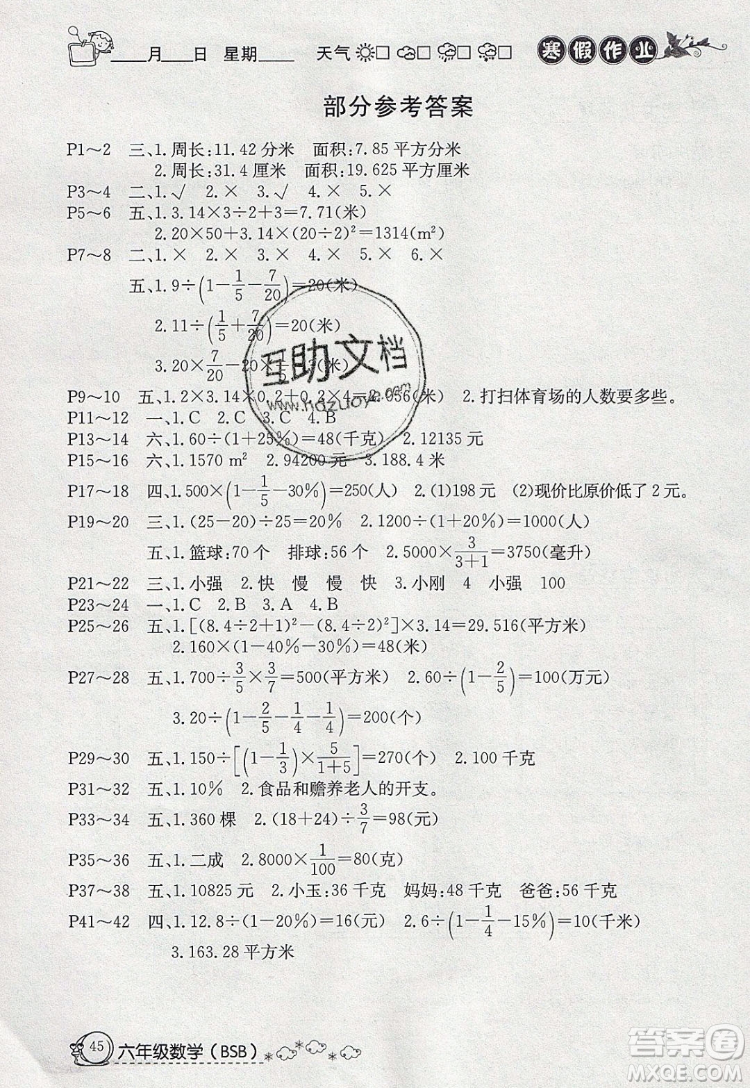 延邊教育出版社2020年快樂(lè)假期寒假作業(yè)六年級(jí)數(shù)學(xué)北師大版參考答案