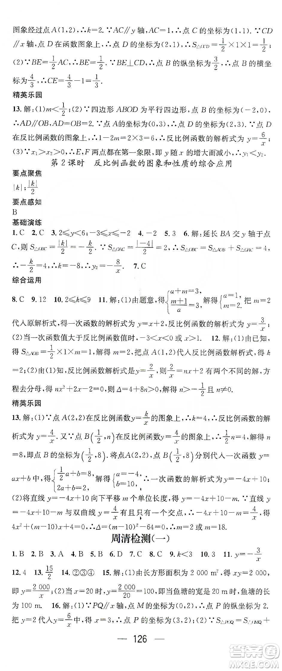 陽(yáng)光出版社鴻鵠志文化2020精英新課堂九年級(jí)數(shù)學(xué)下冊(cè)人教版答案