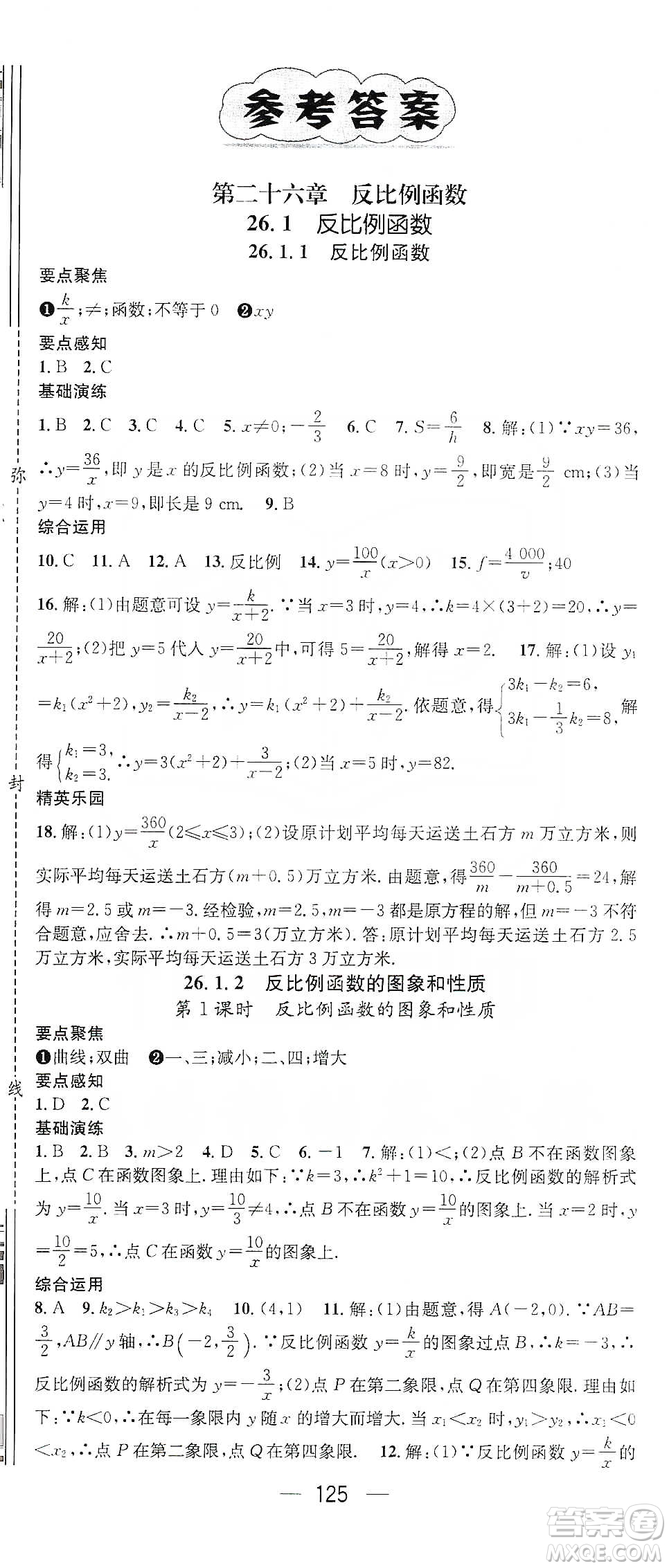 陽(yáng)光出版社鴻鵠志文化2020精英新課堂九年級(jí)數(shù)學(xué)下冊(cè)人教版答案