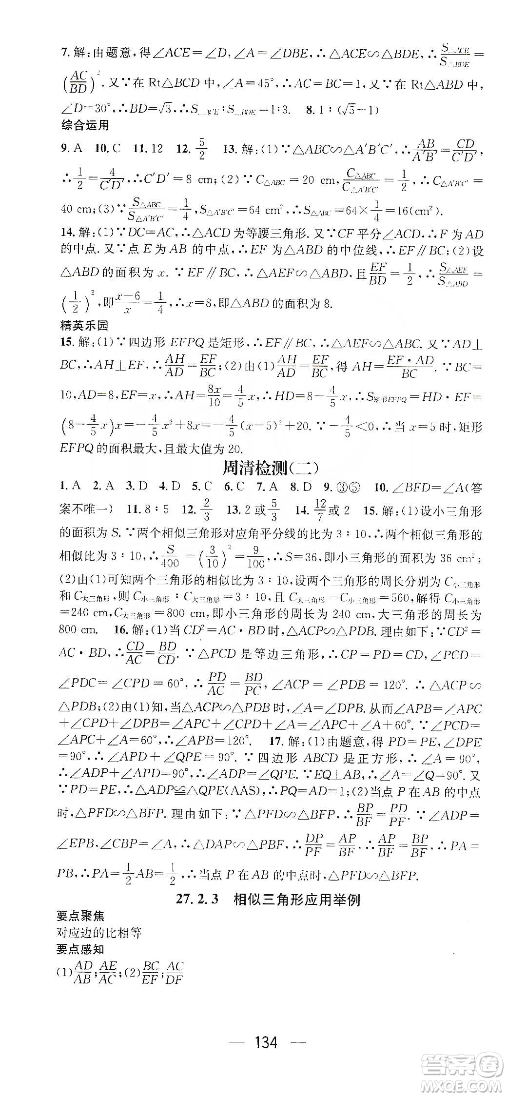 陽(yáng)光出版社鴻鵠志文化2020精英新課堂九年級(jí)數(shù)學(xué)下冊(cè)人教版答案