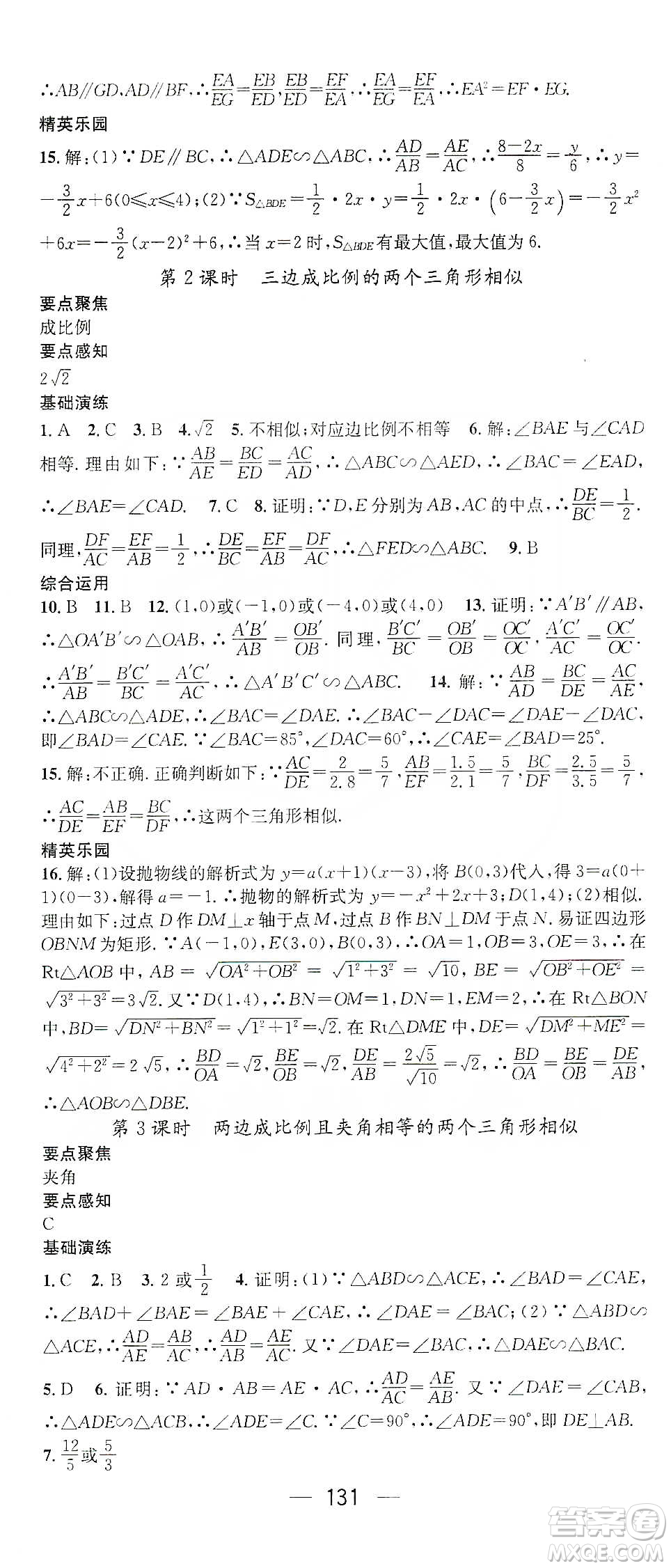 陽(yáng)光出版社鴻鵠志文化2020精英新課堂九年級(jí)數(shù)學(xué)下冊(cè)人教版答案