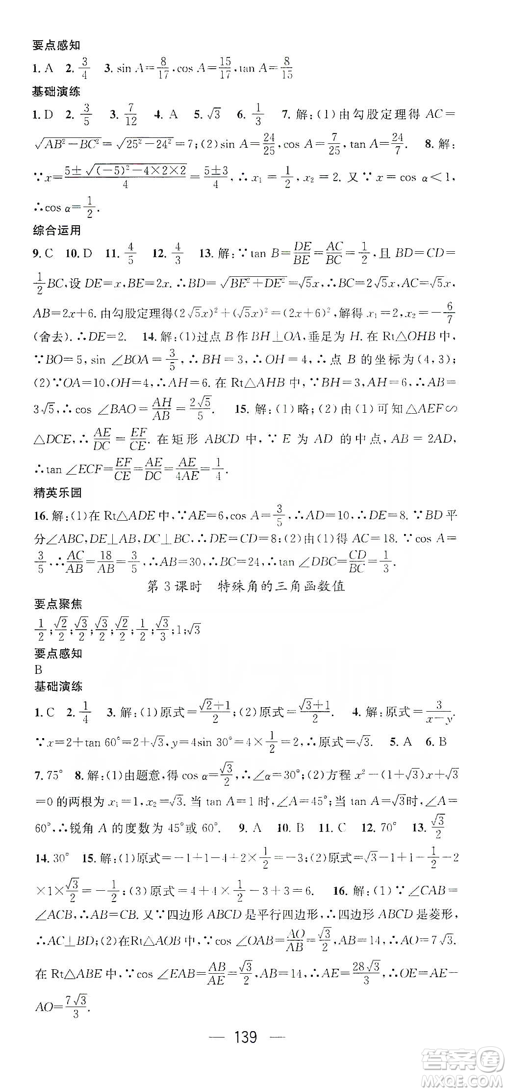 陽(yáng)光出版社鴻鵠志文化2020精英新課堂九年級(jí)數(shù)學(xué)下冊(cè)人教版答案