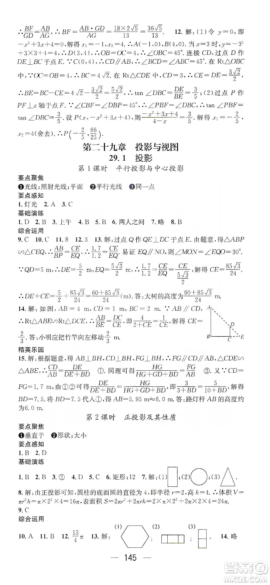 陽(yáng)光出版社鴻鵠志文化2020精英新課堂九年級(jí)數(shù)學(xué)下冊(cè)人教版答案
