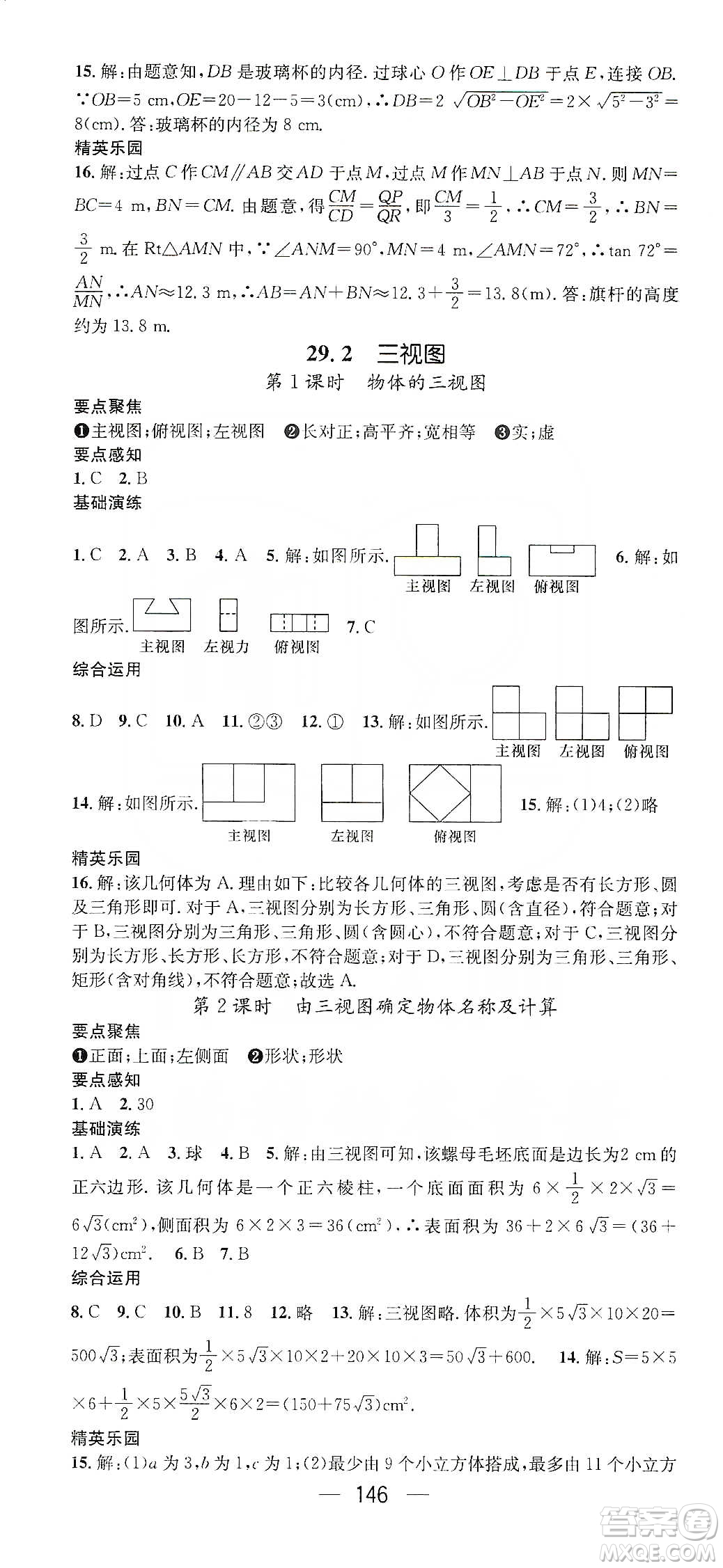 陽(yáng)光出版社鴻鵠志文化2020精英新課堂九年級(jí)數(shù)學(xué)下冊(cè)人教版答案