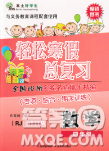 2020年本土好學(xué)生輕松寒假總復(fù)習(xí)四年級(jí)數(shù)學(xué)人教版答案