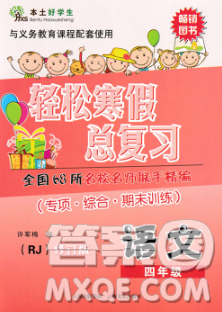 2020年本土好學(xué)生輕松寒假總復(fù)習(xí)四年級(jí)語(yǔ)文人教版答案