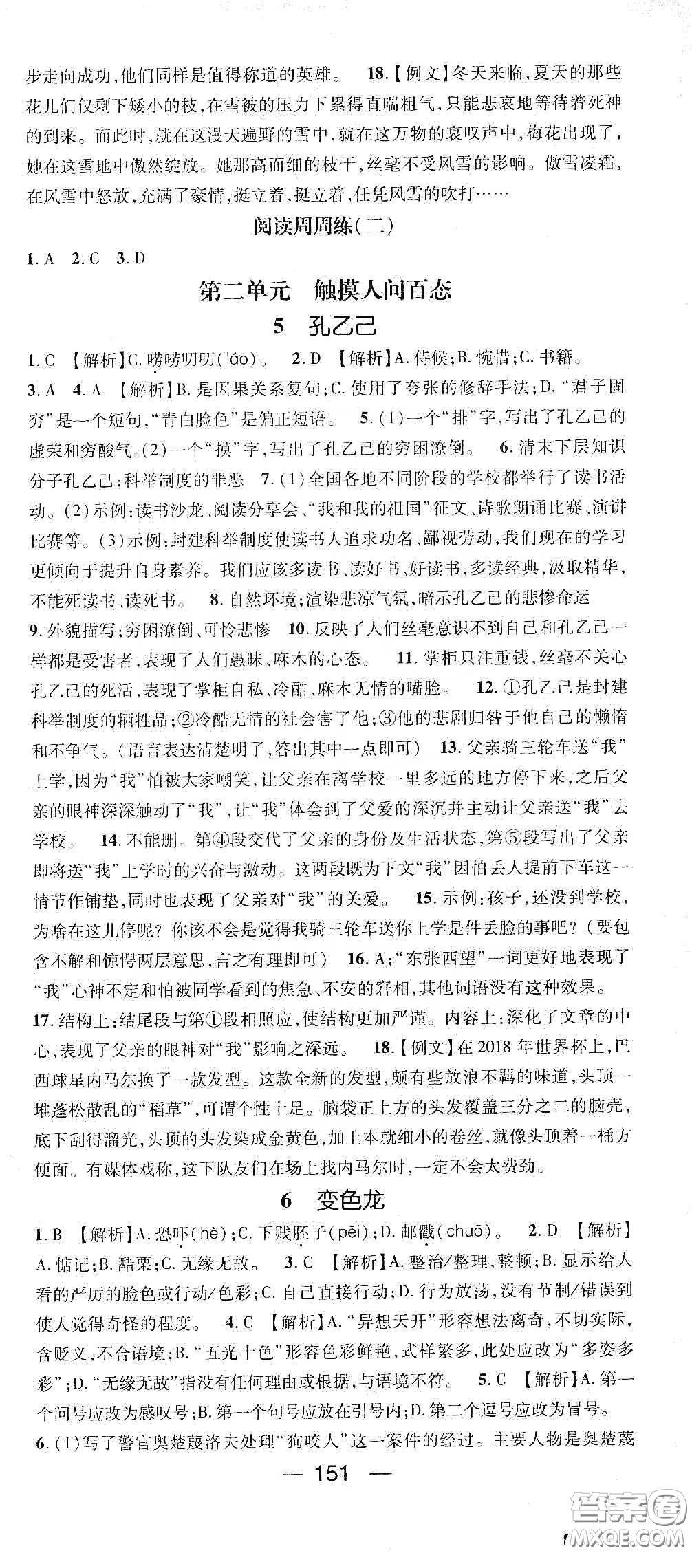 鴻鵠志文化2020精英新課堂九年級語文下冊人教版答案
