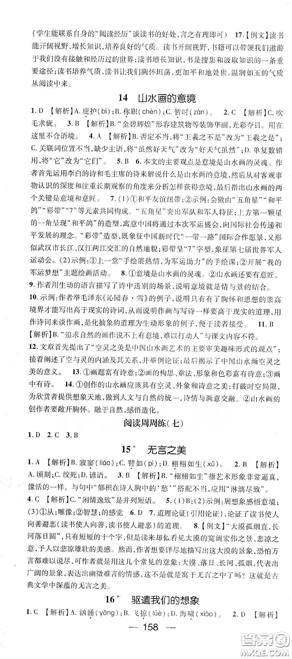 鴻鵠志文化2020精英新課堂九年級語文下冊人教版答案