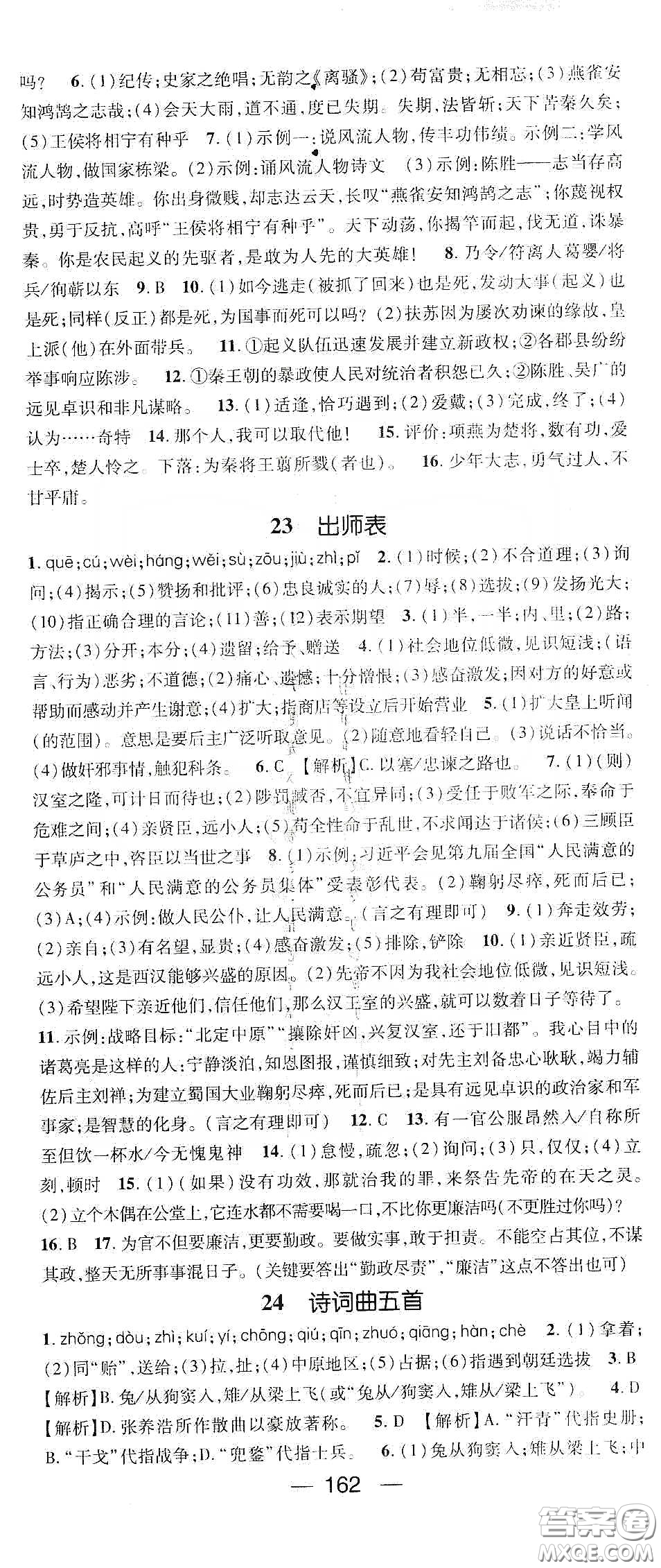 鴻鵠志文化2020精英新課堂九年級語文下冊人教版答案