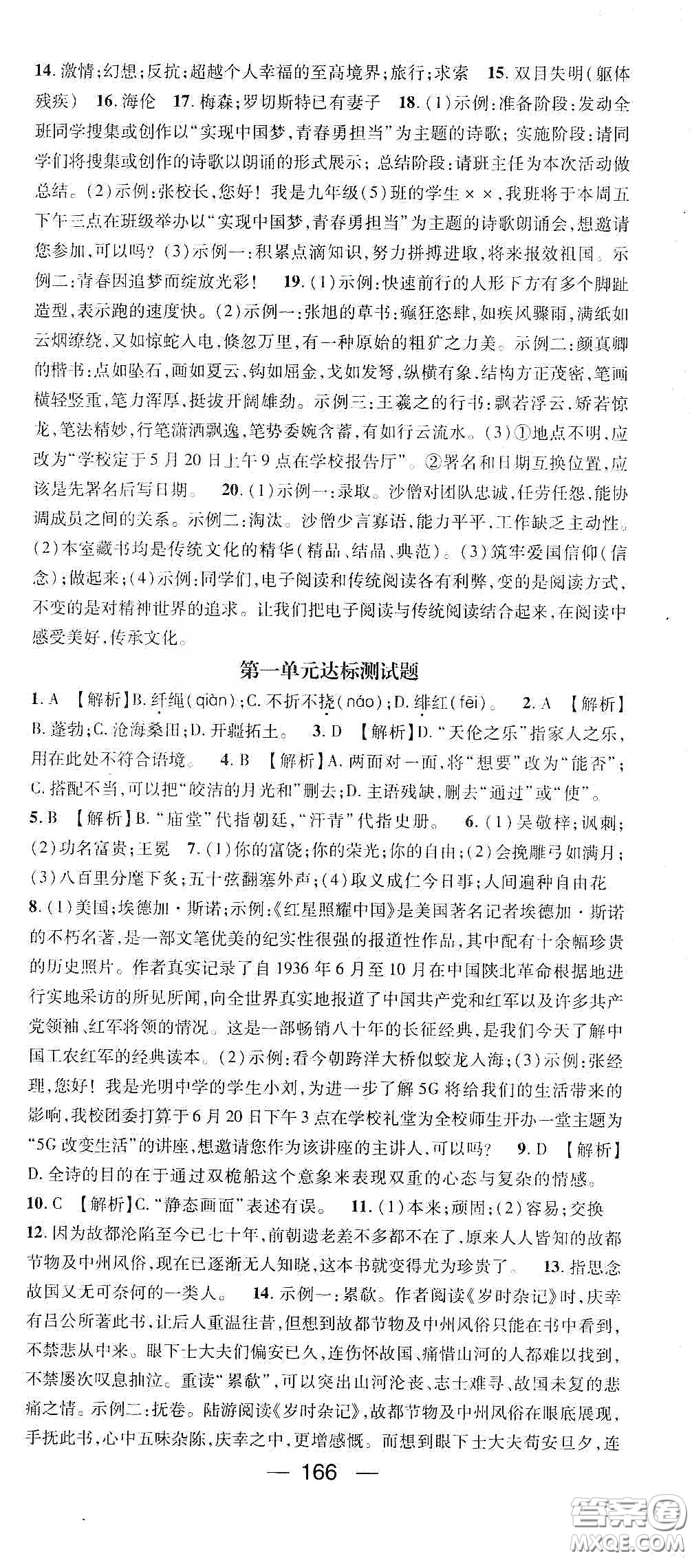 鴻鵠志文化2020精英新課堂九年級語文下冊人教版答案