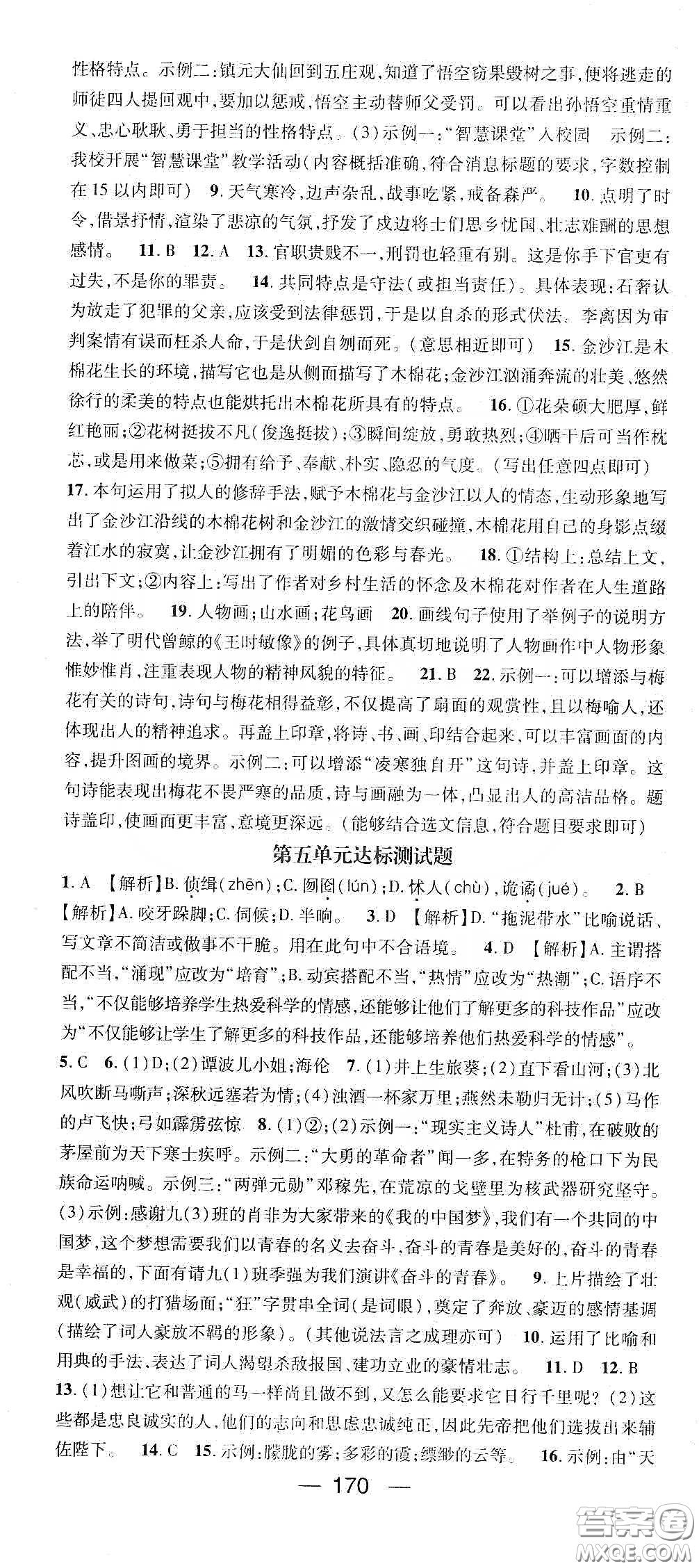 鴻鵠志文化2020精英新課堂九年級語文下冊人教版答案