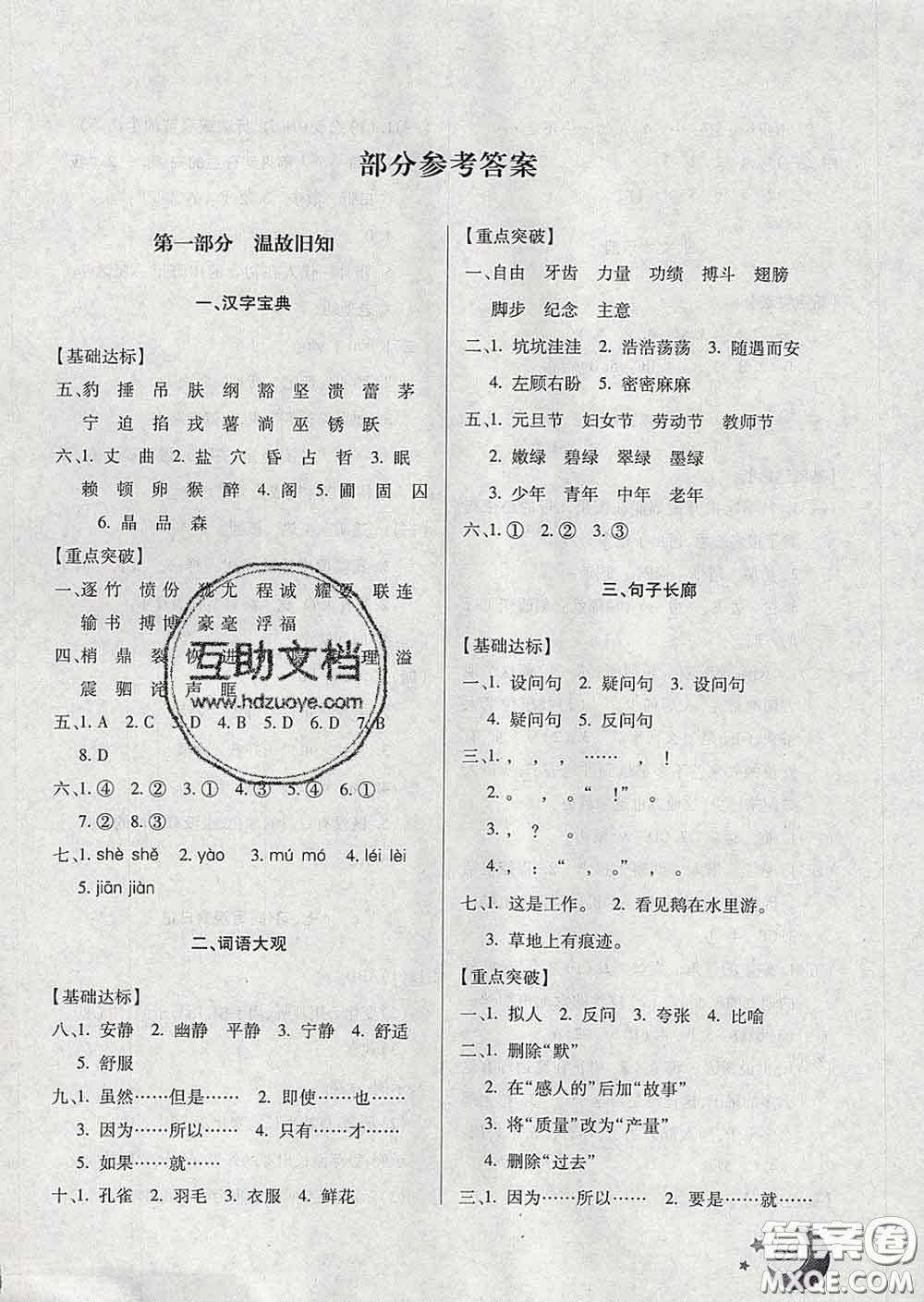 云南美術(shù)出版社2020年本土好學(xué)生寒假總復(fù)習(xí)四年級(jí)語文人教版答案