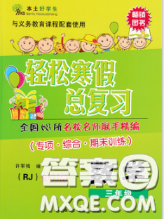2020年本土好學(xué)生輕松寒假總復(fù)習(xí)三年級數(shù)學(xué)人教版答案