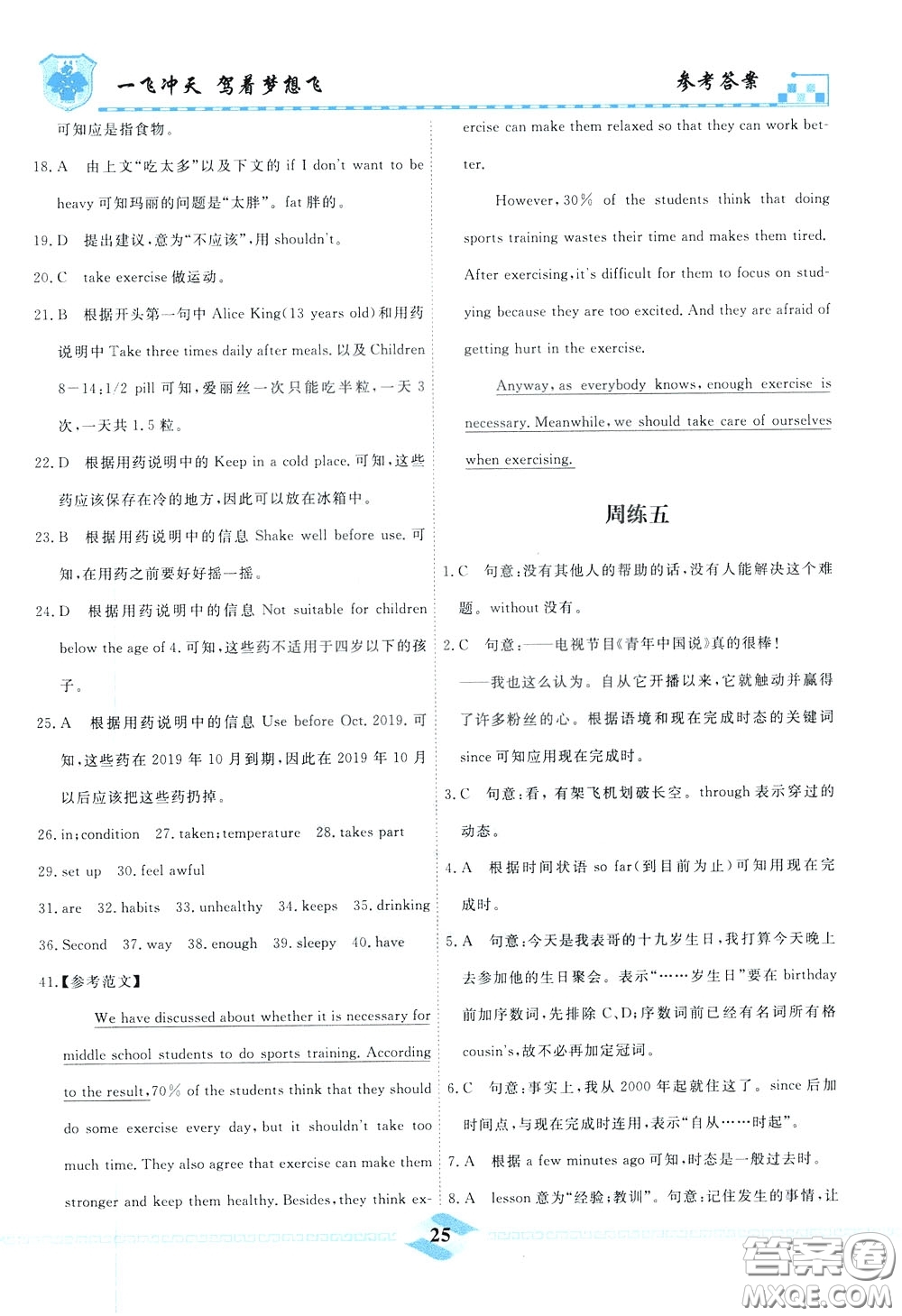 天津人民出版社2020年一飛沖天課時(shí)作業(yè)八年級(jí)下冊(cè)英語周練參考答案