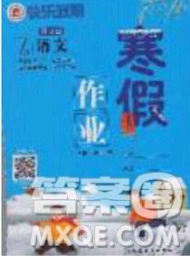 延邊教育出版社2020年快樂假期寒假作業(yè)七年級(jí)語(yǔ)文人教版參考答案