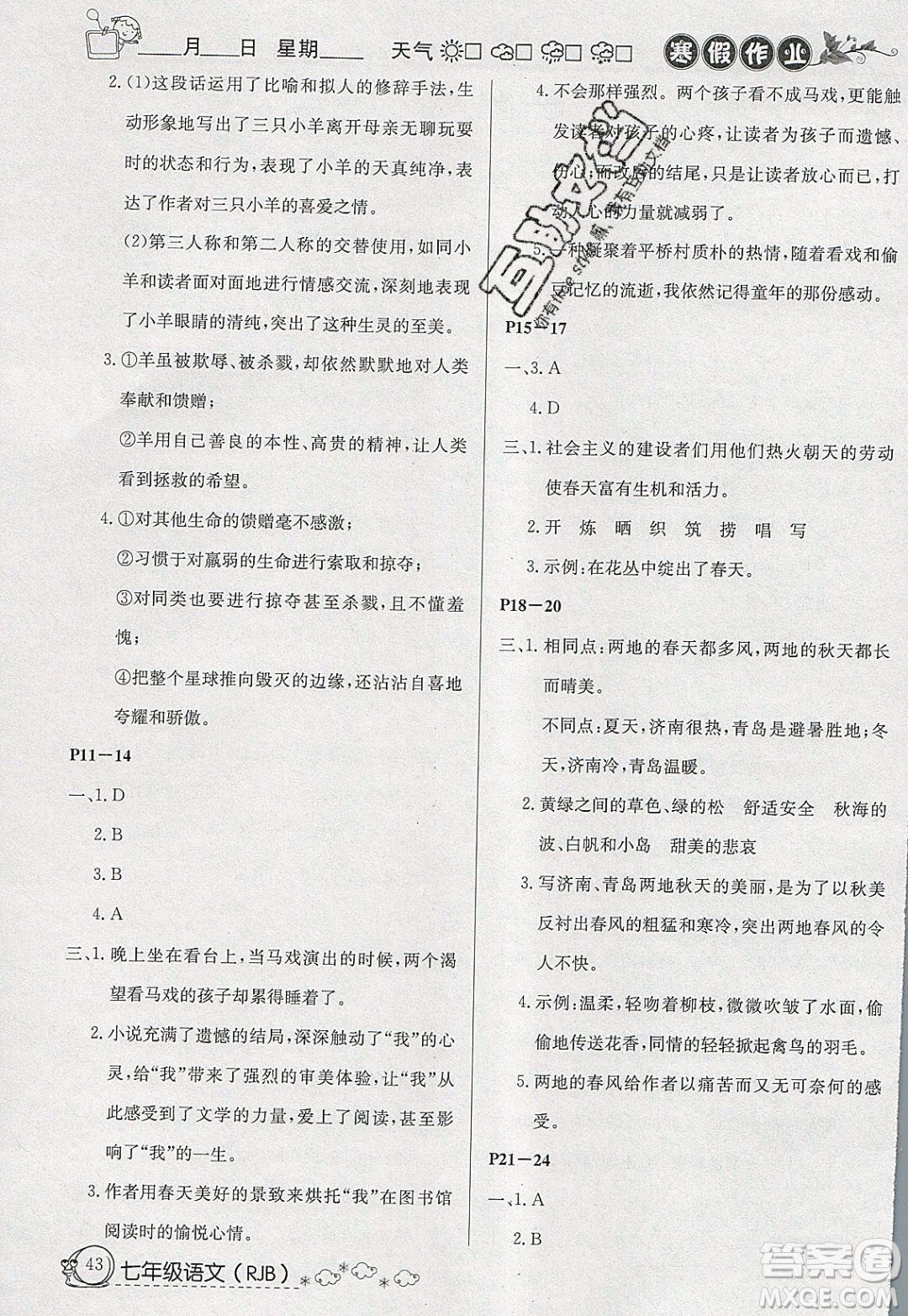 延邊教育出版社2020年快樂假期寒假作業(yè)七年級(jí)語(yǔ)文人教版參考答案