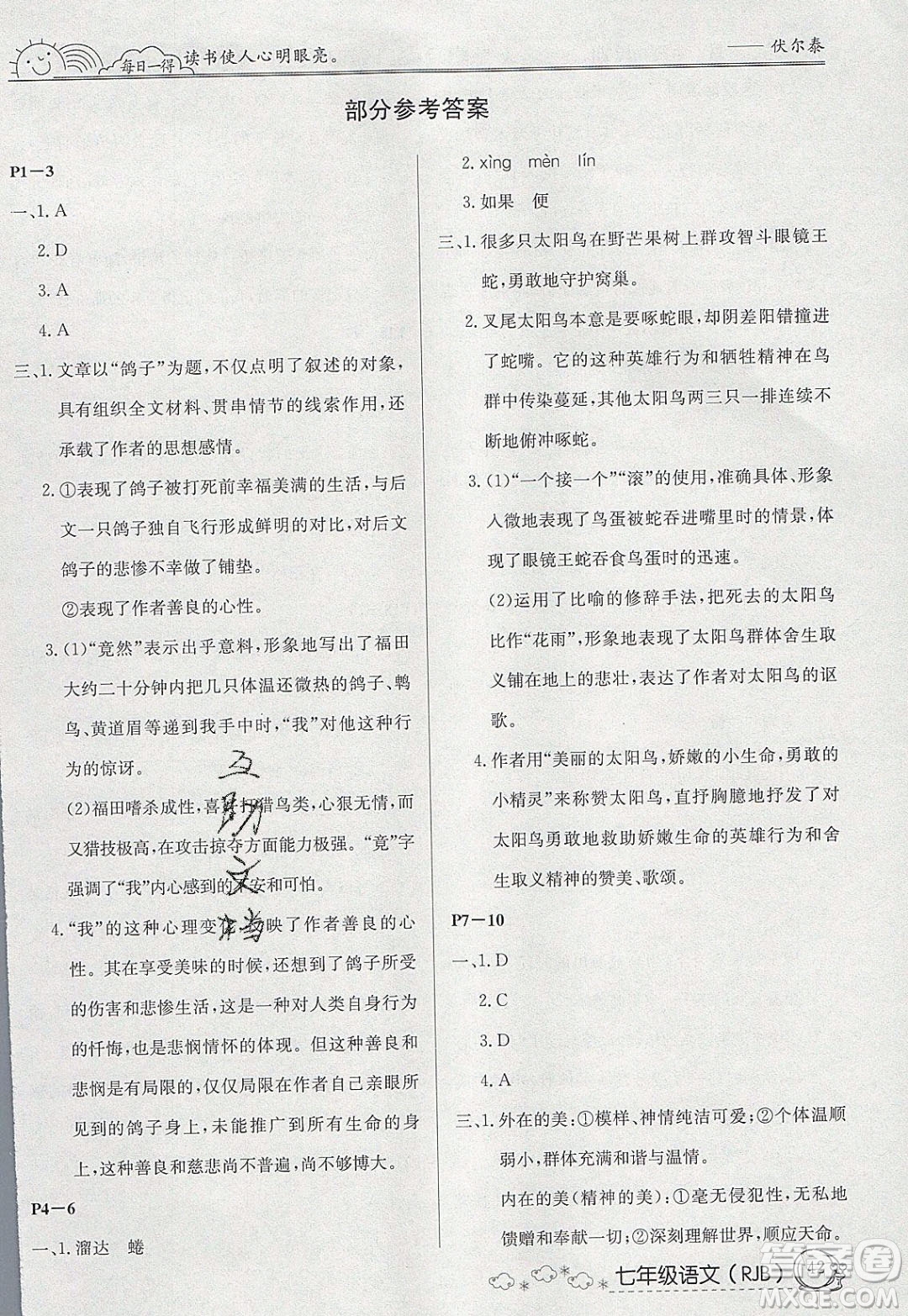 延邊教育出版社2020年快樂假期寒假作業(yè)七年級(jí)語(yǔ)文人教版參考答案