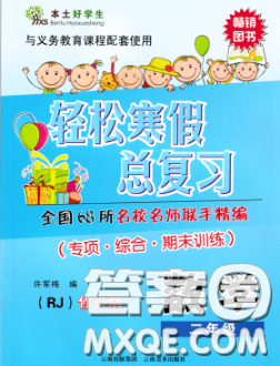 2020年本土好學生輕松寒假總復習二年級數(shù)學人教版答案