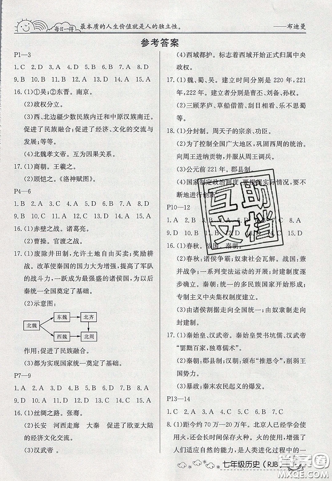 延邊教育出版社2020年快樂假期寒假作業(yè)七年級(jí)歷史人教版參考答案