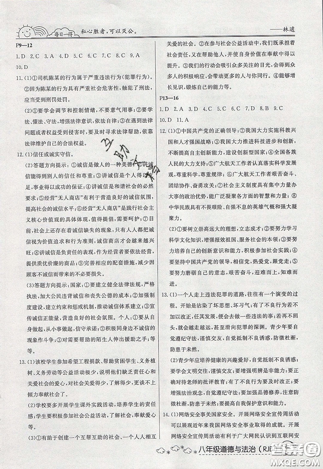 延邊教育出版社2020年快樂假期寒假作業(yè)八年級道德與法治人教版參考答案