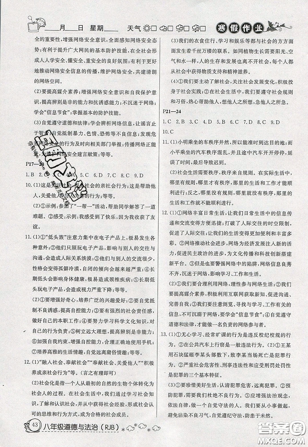 延邊教育出版社2020年快樂假期寒假作業(yè)八年級道德與法治人教版參考答案