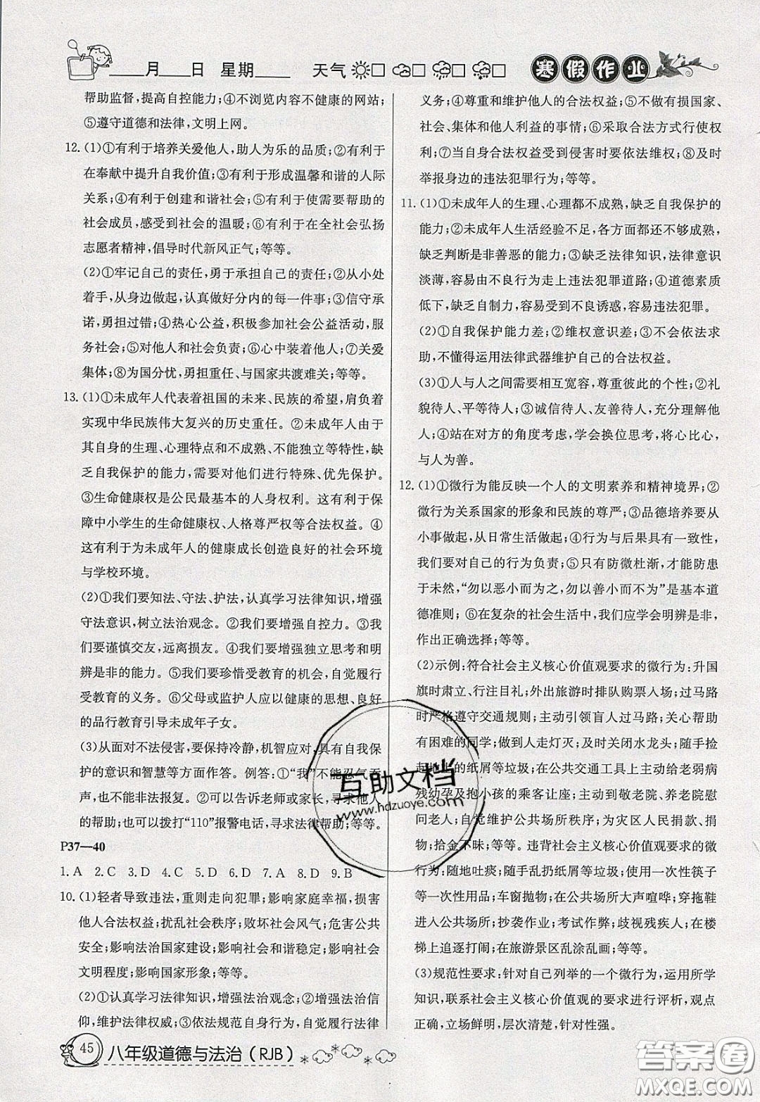 延邊教育出版社2020年快樂假期寒假作業(yè)八年級道德與法治人教版參考答案