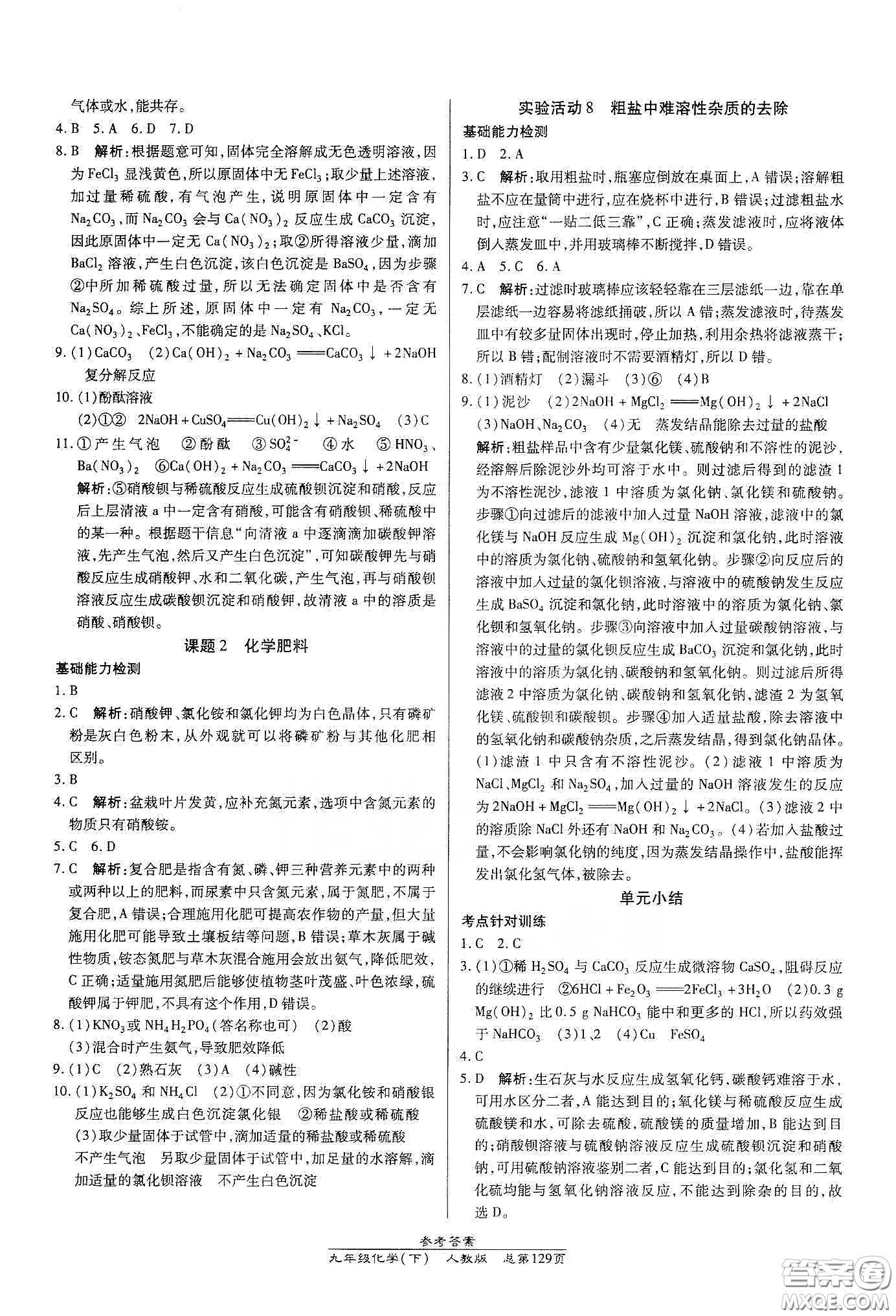 匯文圖書2020卓越課堂九年級化學(xué)下冊人教版答案