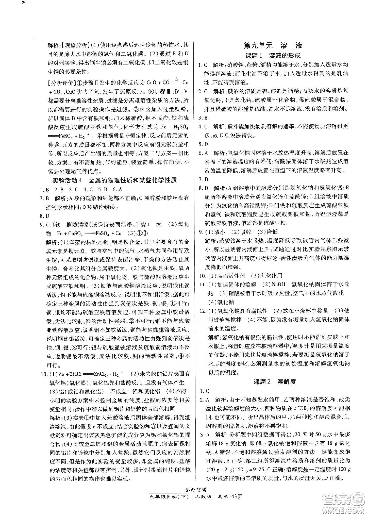 匯文圖書2020卓越課堂九年級化學(xué)下冊人教版答案