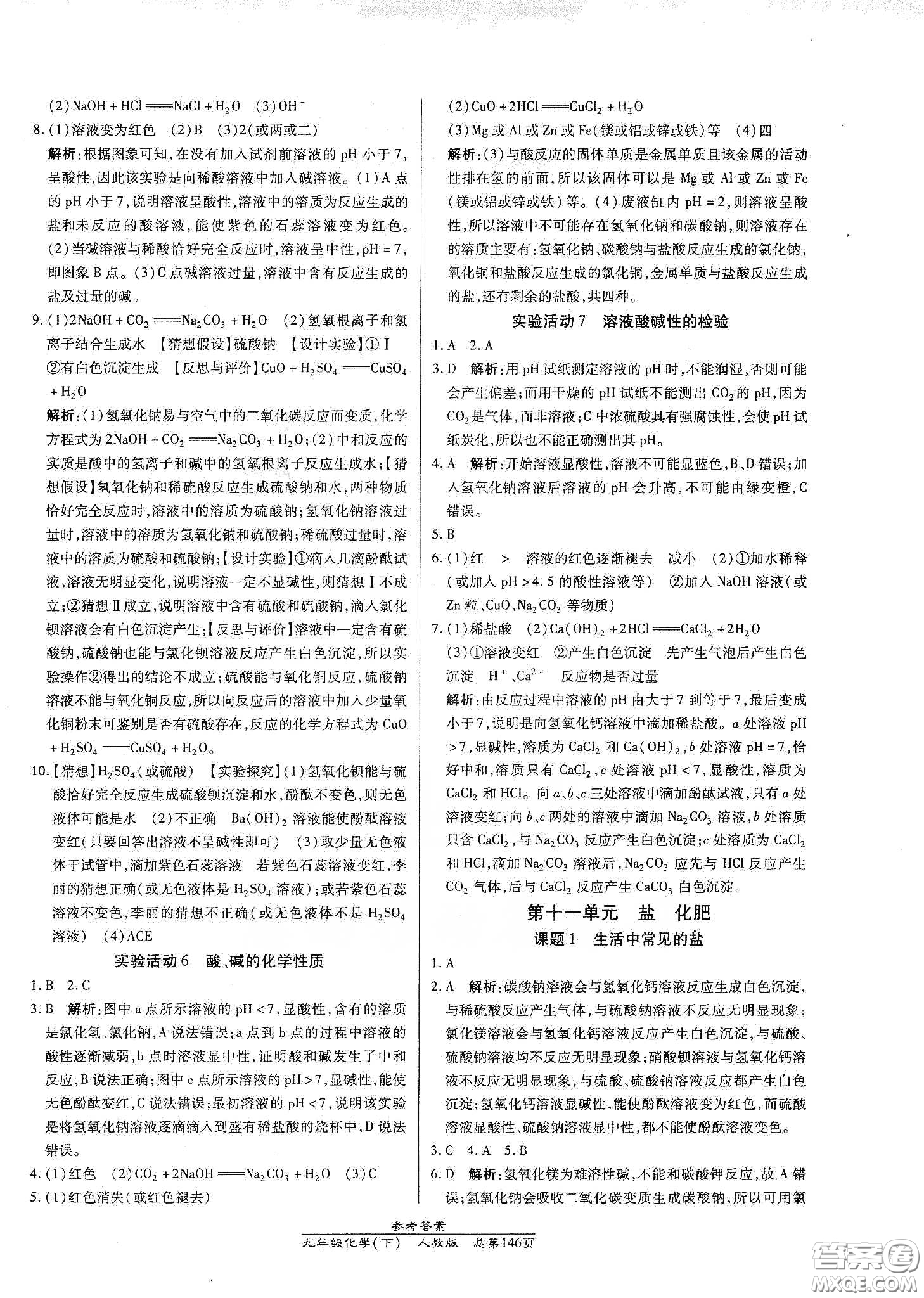 匯文圖書2020卓越課堂九年級化學(xué)下冊人教版答案