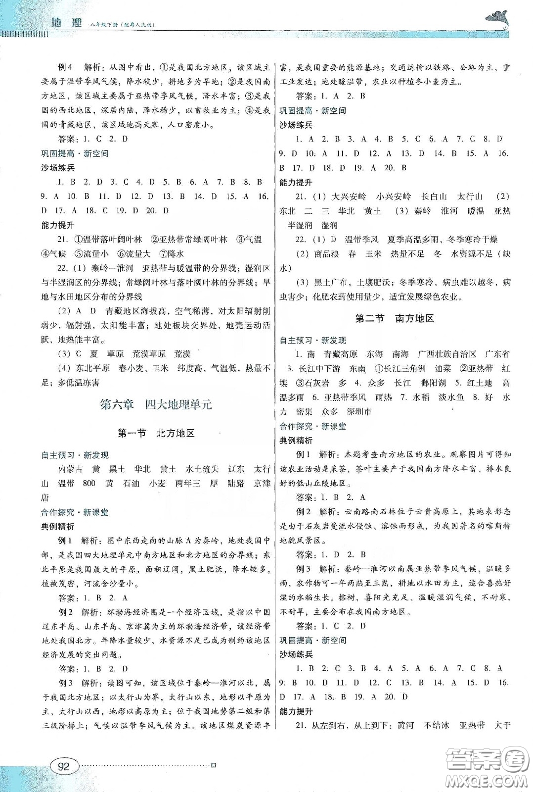 2020南方新課堂金牌學(xué)案八年級地理下冊粵人民版答案