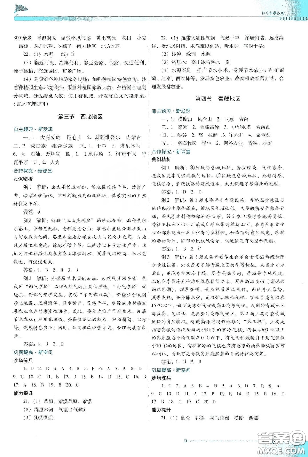 2020南方新課堂金牌學(xué)案八年級地理下冊粵人民版答案