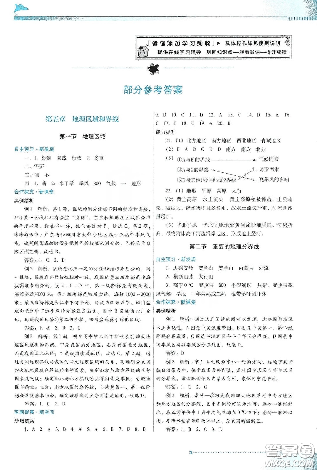 2020南方新課堂金牌學(xué)案八年級地理下冊粵人民版答案
