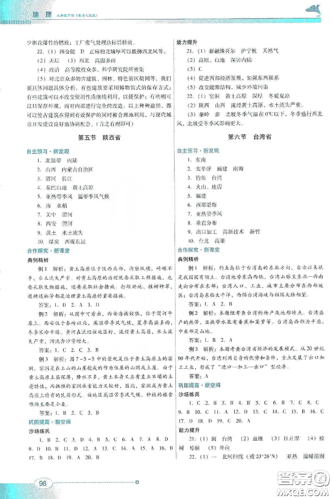 2020南方新課堂金牌學(xué)案八年級地理下冊粵人民版答案