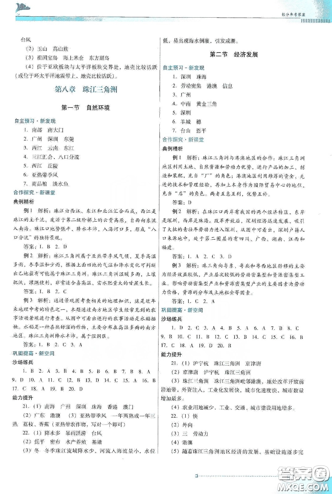 2020南方新課堂金牌學(xué)案八年級地理下冊粵人民版答案