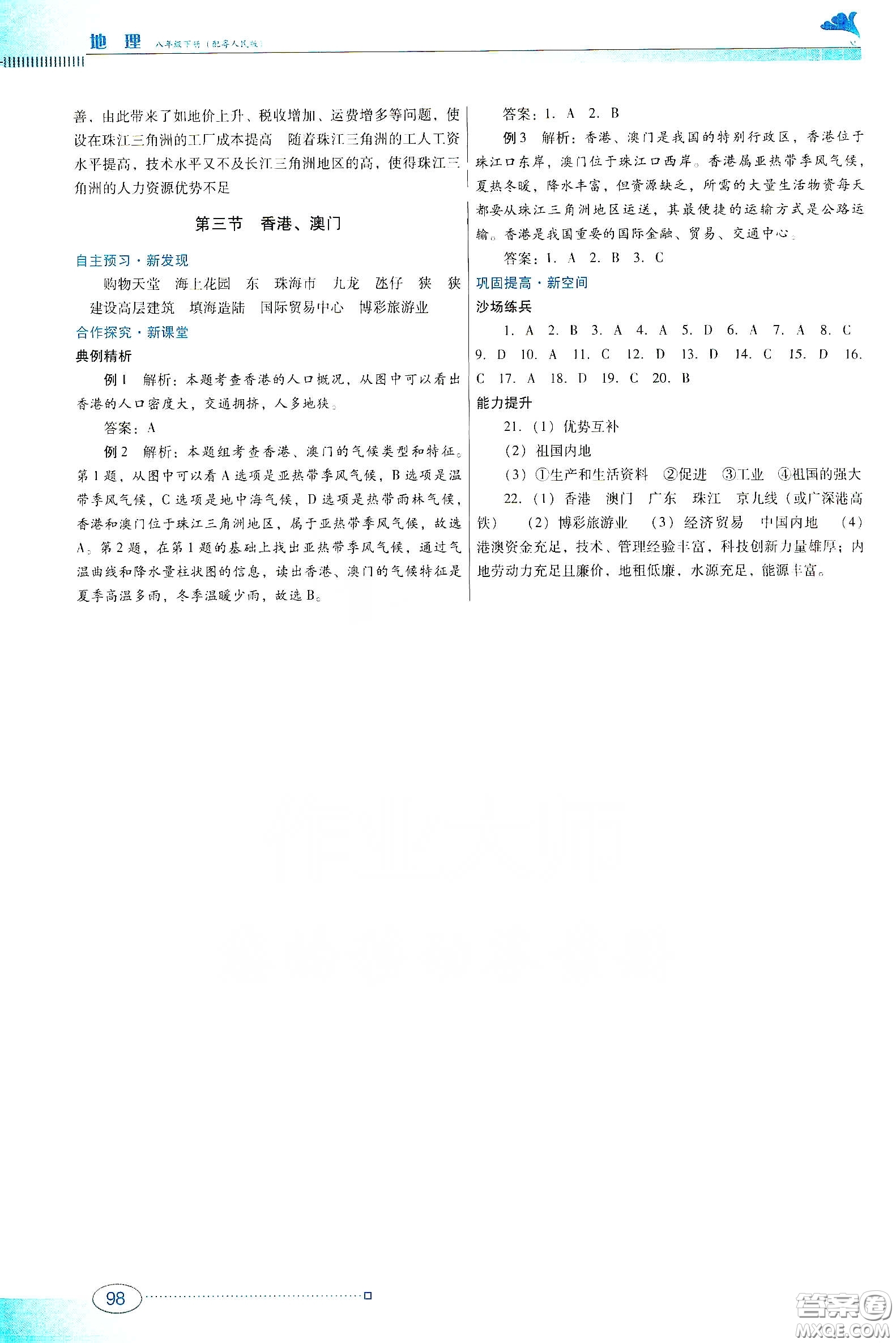 2020南方新課堂金牌學(xué)案八年級地理下冊粵人民版答案