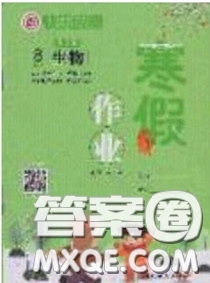 延邊教育出版社2020年快樂假期寒假作業(yè)八年級生物人教版參考答案