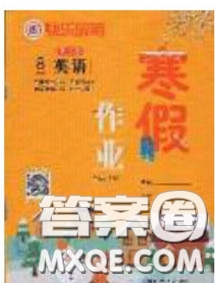 延邊教育出版社2020年快樂(lè)假期寒假作業(yè)八年級(jí)英語(yǔ)人教版參考答案
