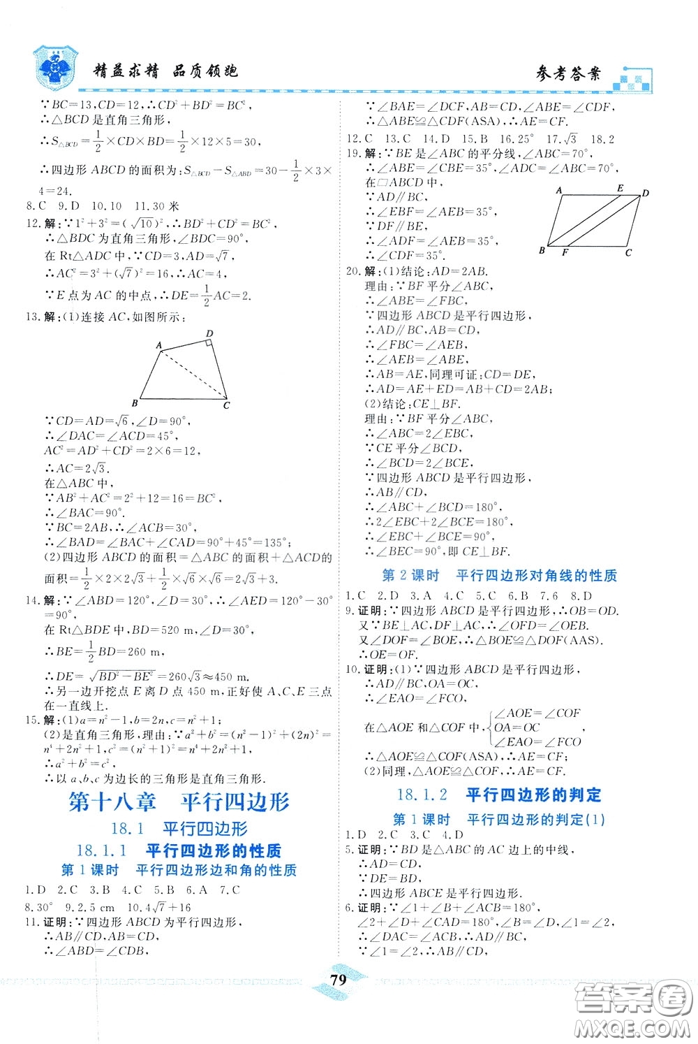 天津人民出版社2020年一飛沖天課時作業(yè)八年級下冊數(shù)學(xué)隨堂練參考答案