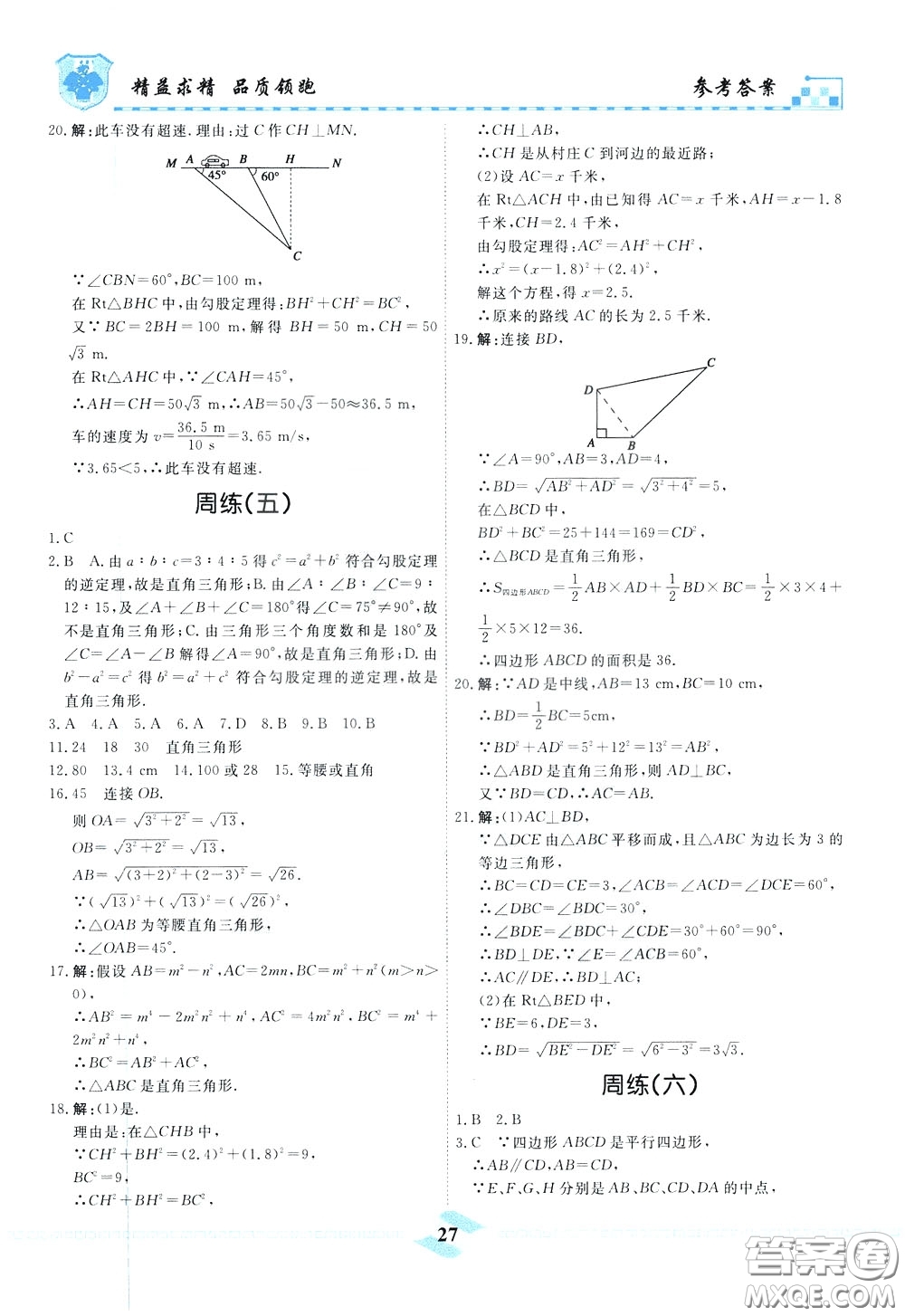 天津人民出版社2020年一飛沖天課時(shí)作業(yè)八年級(jí)下冊(cè)數(shù)學(xué)周練參考答案
