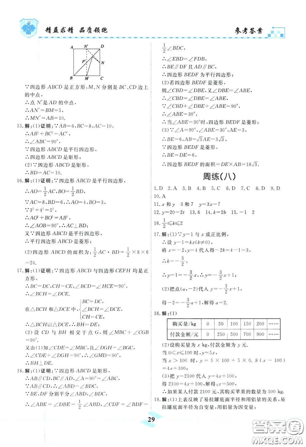 天津人民出版社2020年一飛沖天課時(shí)作業(yè)八年級(jí)下冊(cè)數(shù)學(xué)周練參考答案
