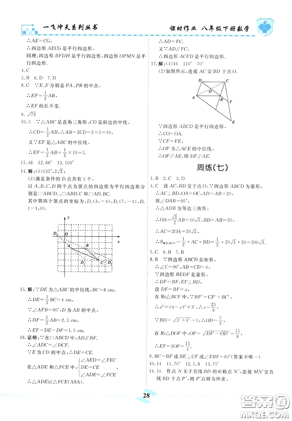 天津人民出版社2020年一飛沖天課時(shí)作業(yè)八年級(jí)下冊(cè)數(shù)學(xué)周練參考答案
