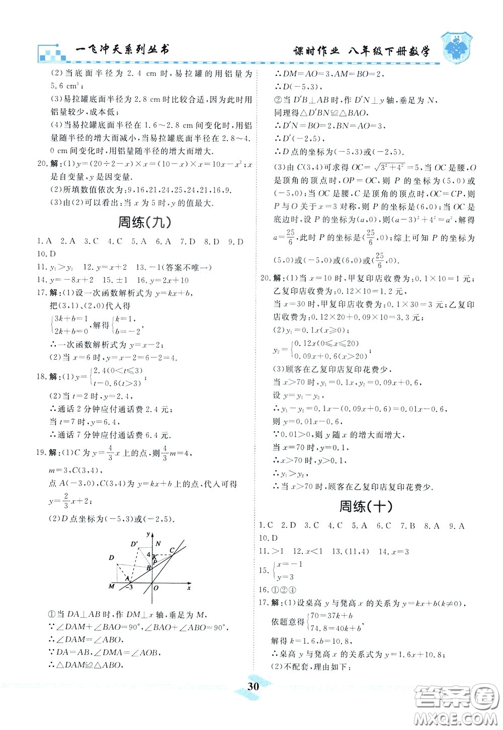 天津人民出版社2020年一飛沖天課時(shí)作業(yè)八年級(jí)下冊(cè)數(shù)學(xué)周練參考答案