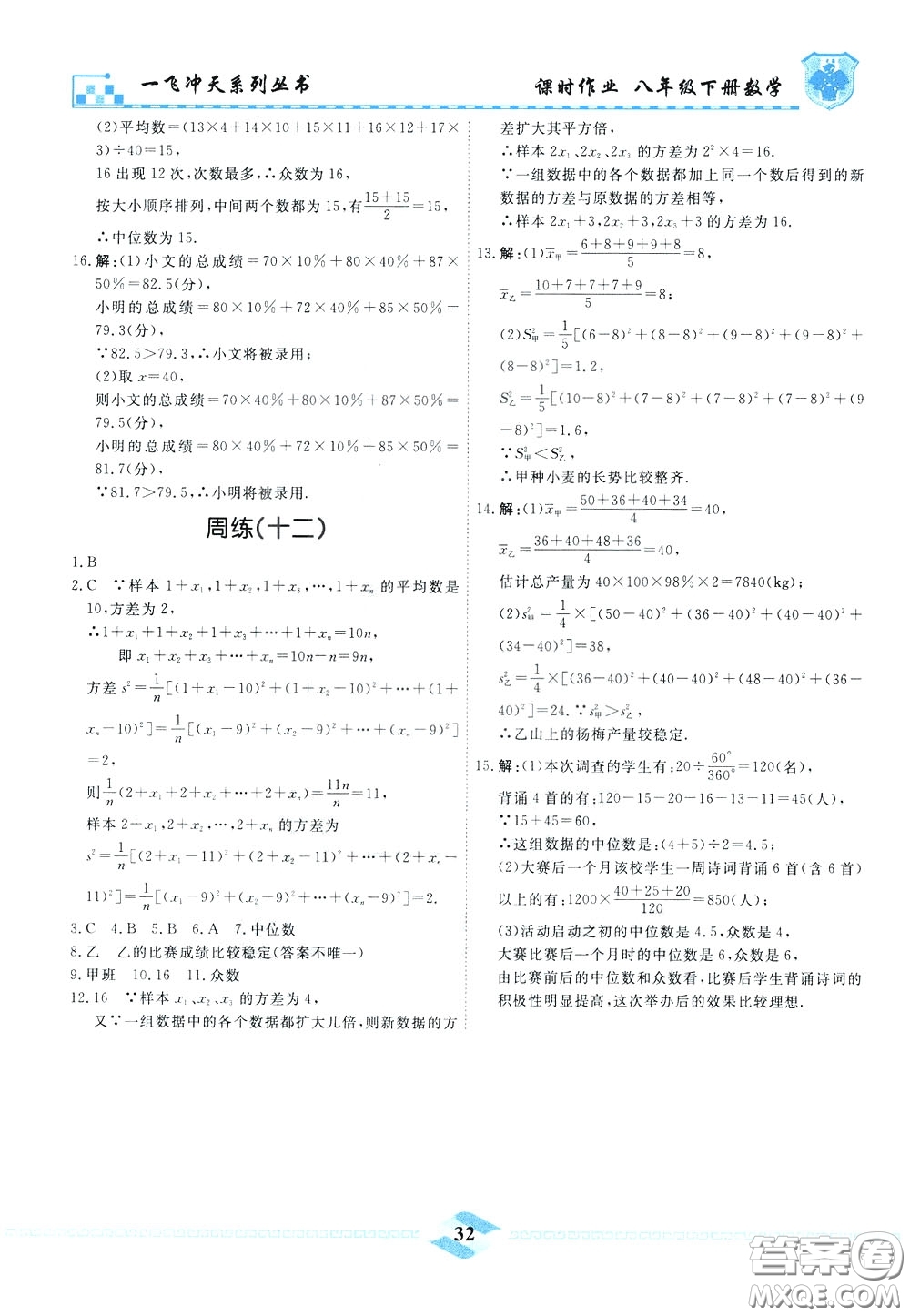 天津人民出版社2020年一飛沖天課時(shí)作業(yè)八年級(jí)下冊(cè)數(shù)學(xué)周練參考答案