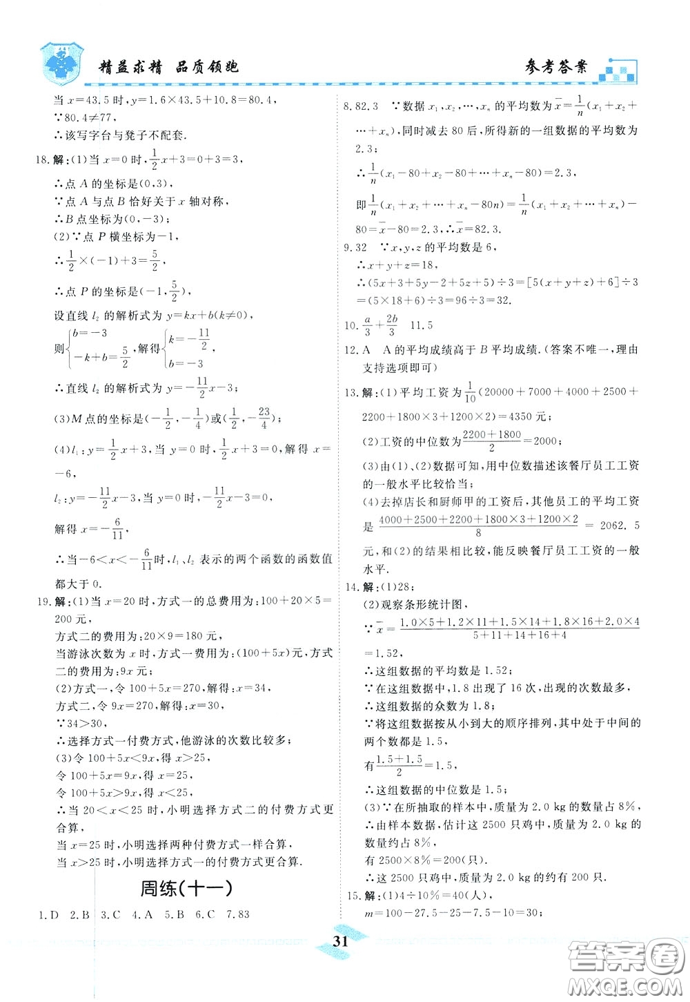 天津人民出版社2020年一飛沖天課時(shí)作業(yè)八年級(jí)下冊(cè)數(shù)學(xué)周練參考答案
