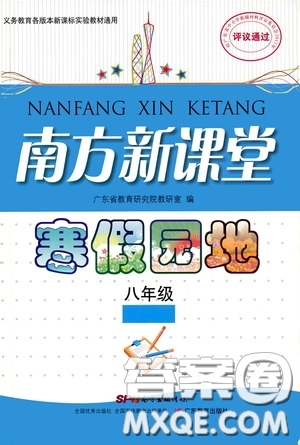 廣東教育出版社2020南方新課堂寒假園地八年級答案