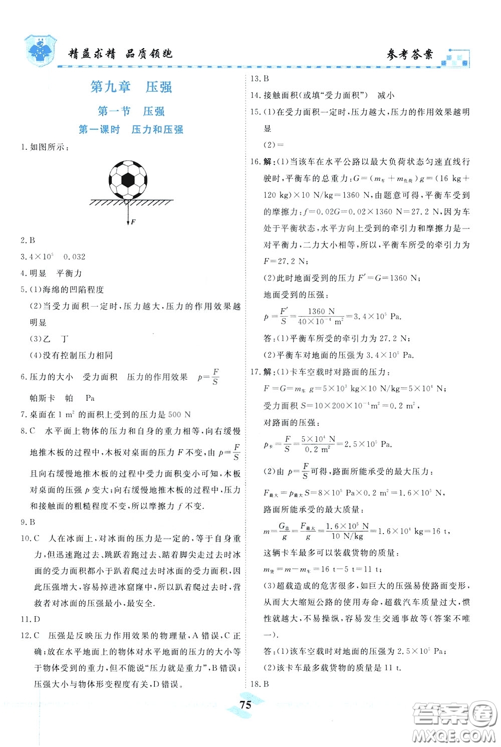 天津人民出版社2020年一飛沖天課時作業(yè)八年級下冊物理參考答案
