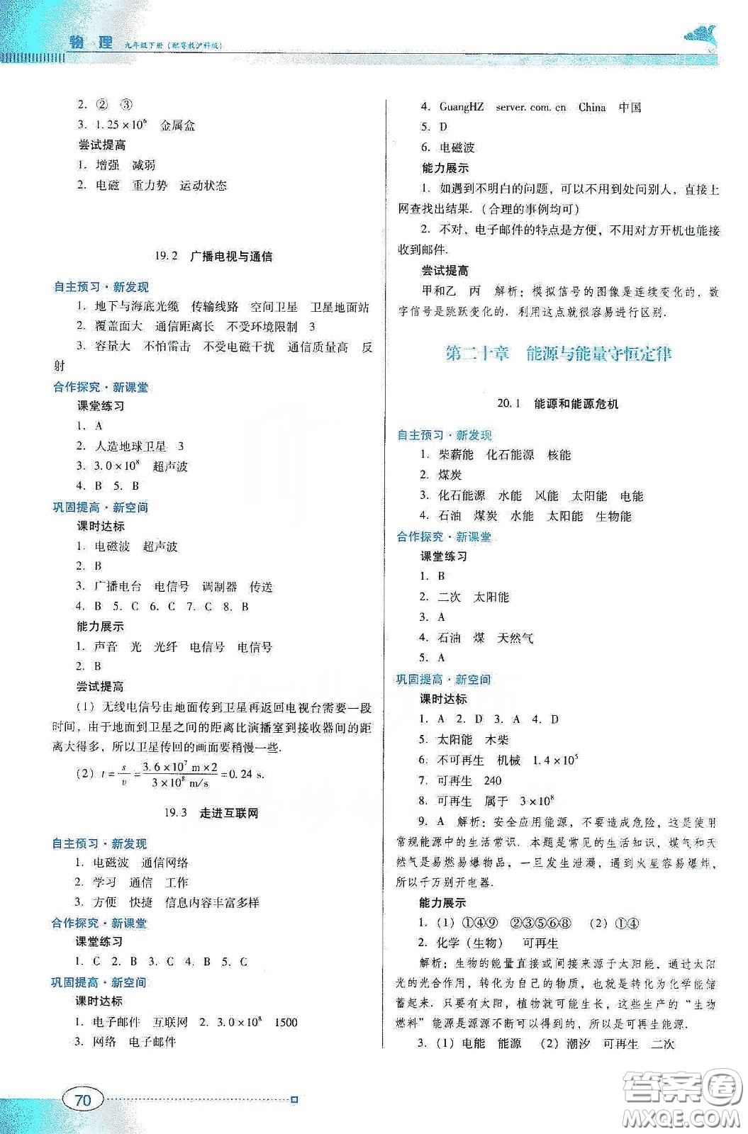 廣東教育出版社2020南方新課堂金牌學案九年級物理下冊粵教滬科版答案