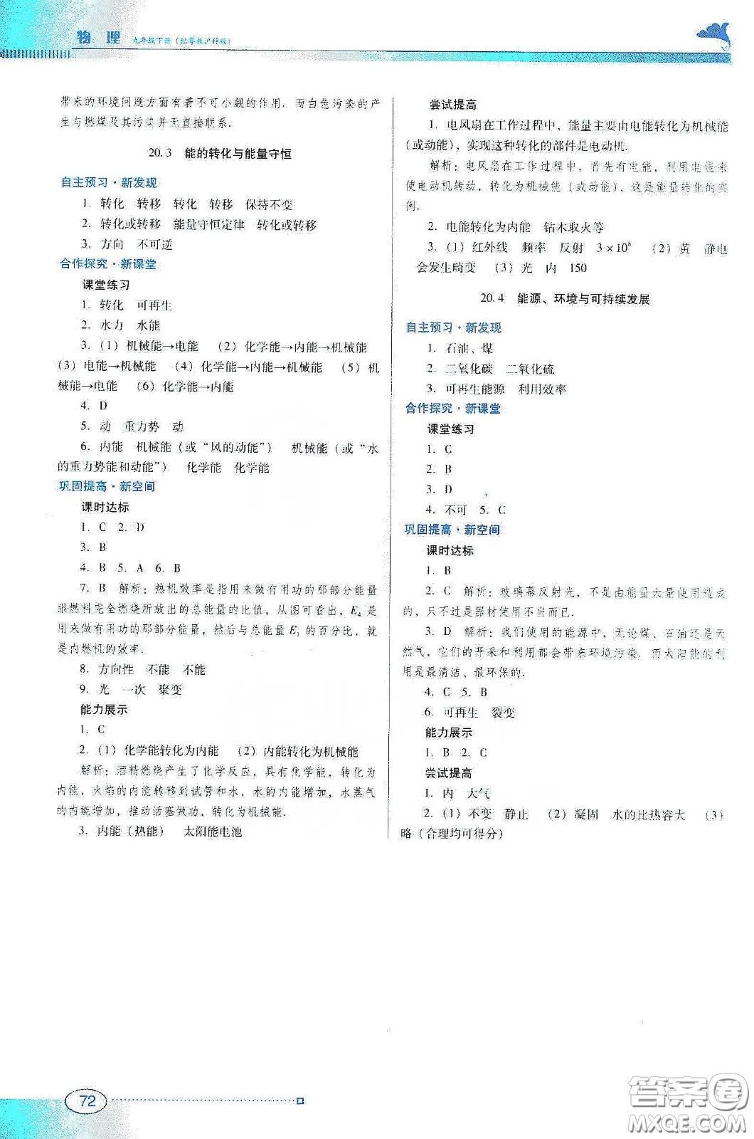 廣東教育出版社2020南方新課堂金牌學案九年級物理下冊粵教滬科版答案