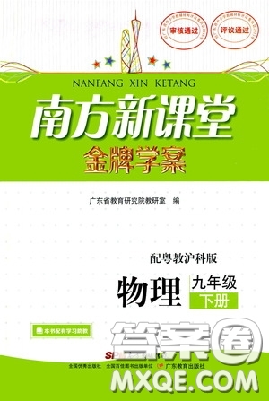廣東教育出版社2020南方新課堂金牌學案九年級物理下冊粵教滬科版答案